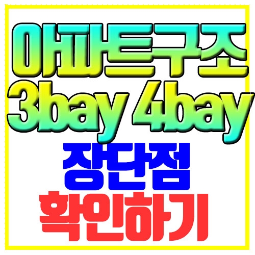  3베이 4베이 아파트구조 장단점
