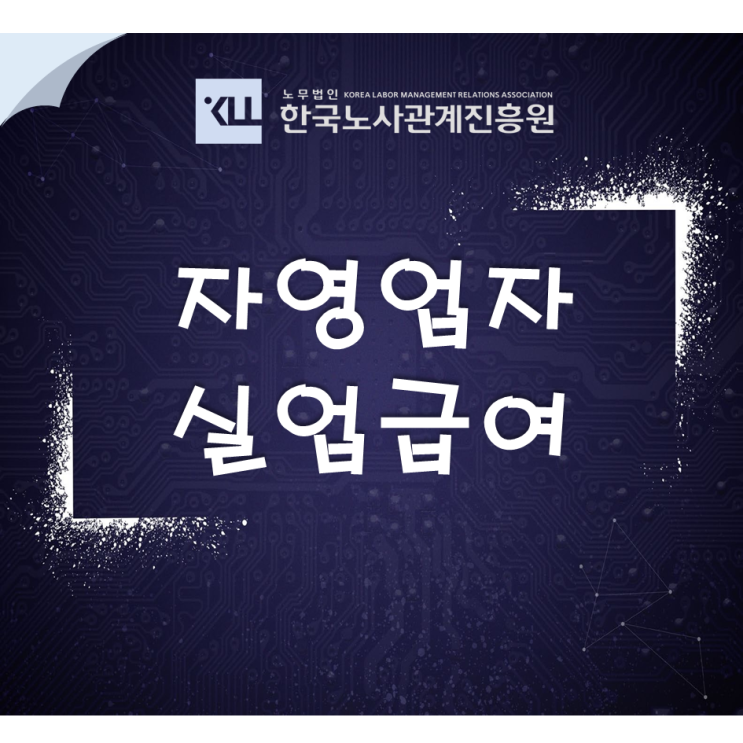  자영업 고용보험! 자영업자 실업급여 수급 신청 방법