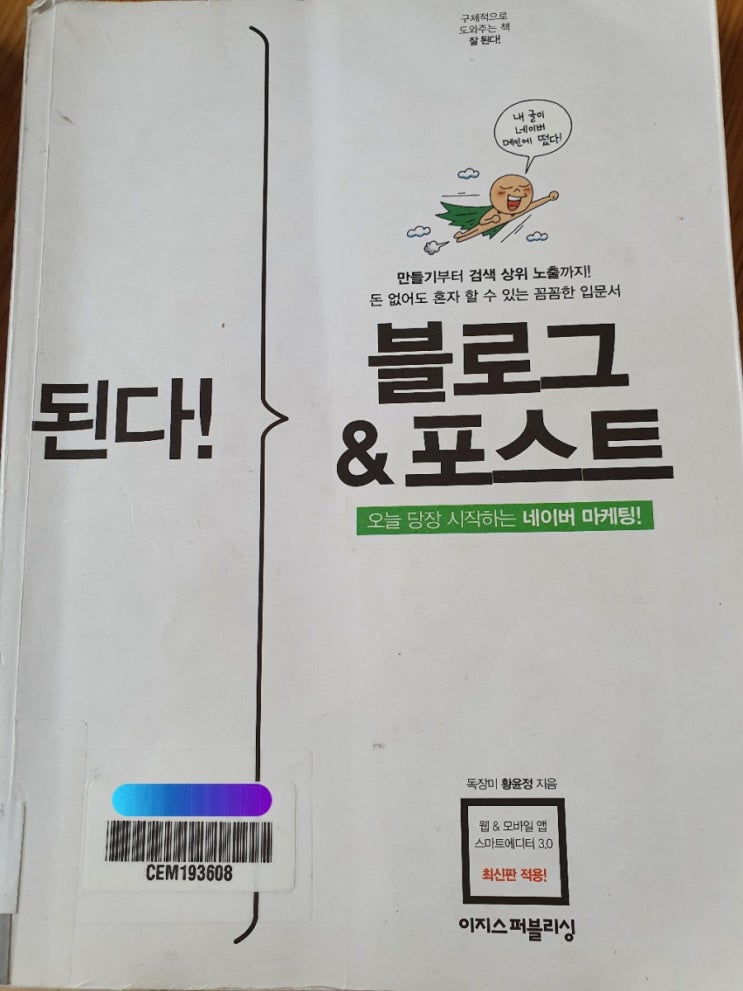  된다! 블로그&포스트 책 읽어봤어요. 블로그 입문자용