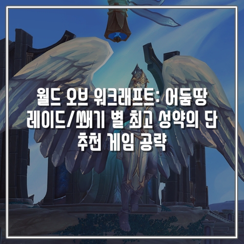  신작게임, 월드 오브 워크래프트: 어둠땅 레이드/쐐기 최고 성약의 단 추천 공략