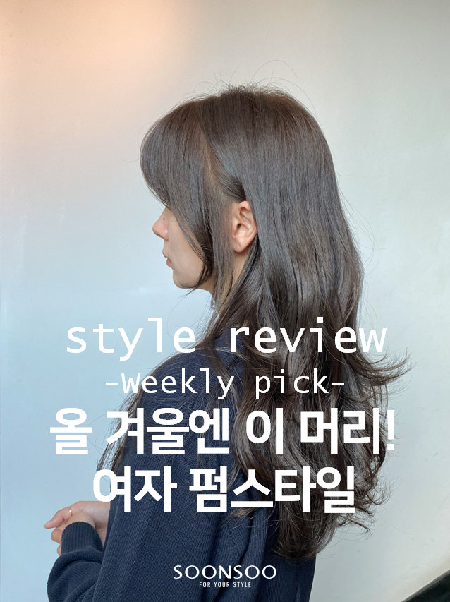 올 겨울엔 이 머리! 2020 겨울 여자 펌스타일 / 러블리펌 / C컬펌 / S컬펌/ CS컬펌 / 물결펌 / 순수청담본점 겨울여자머리 추천 올 겨울엔 이 머리! 2020 겨울 여자 펌스타일 / 러블리펌 / C컬펌 / S컬펌/ CS컬펌 / 물결펌 / 순수청담본점 겨울여자머리 추천