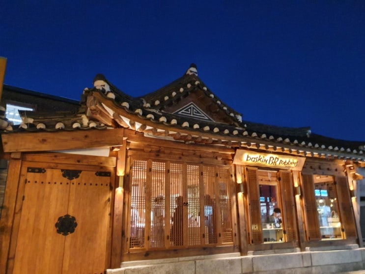 한옥카페 베스킨라빈스 삼청마당점