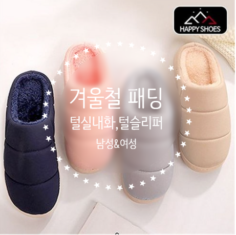  [홈스윗홈]Daively 겨울 프리미엄 패딩 남성&여성 털슬리퍼 ,털실내화