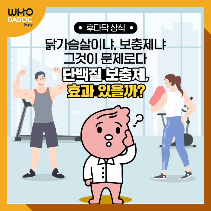 [후다닥 건강백서] 닭가슴살이냐, 보충제냐 그것이 문제로다