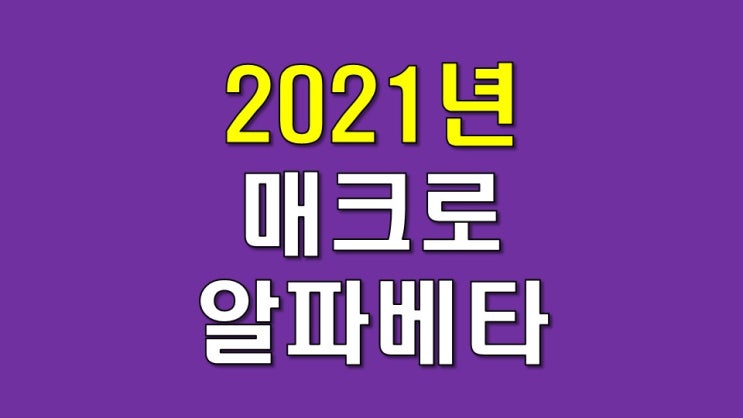  2021 년을 준비하는 매크로 알파와 베타 (1)