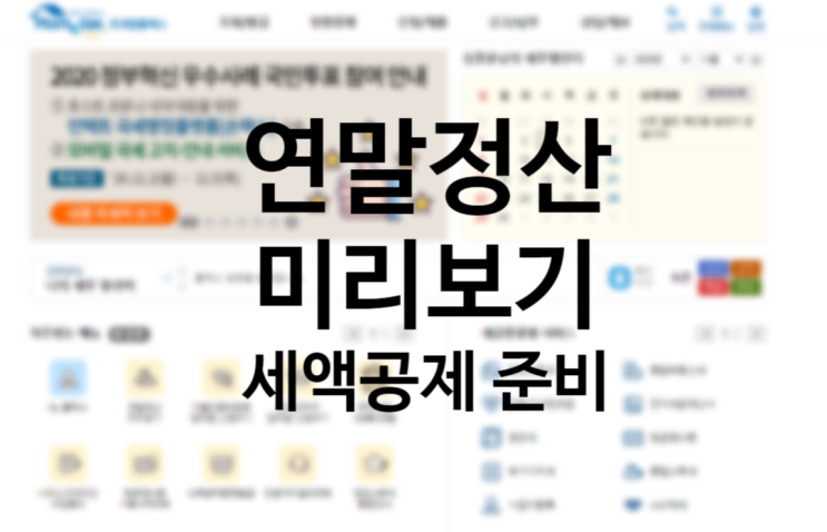 홈텍스 연말정산 미리보기 조회 방법, 2020년 소득공제 세액공제 준비 홈텍스 연말정산 미리보기 조회 방법, 2020년 소득공제 세액공제 준비