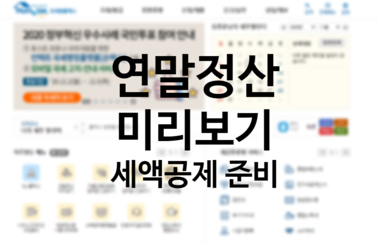 홈텍스 연말정산 미리보기 조회 방법, 2020년 소득공제 세액공제 준비