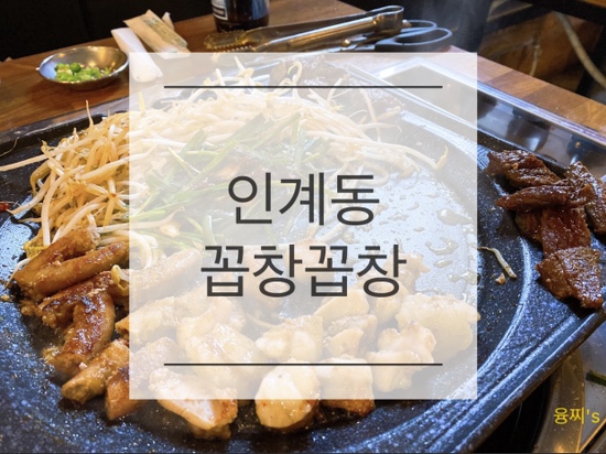  인계동 맛집 ) 모둠 곱창 시키면 곱창전골 우삼겹 다 주는 집, 인계동 꼽창꼽창