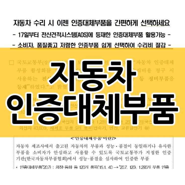  자동차 수리할 때 인증대체부품 써보세요