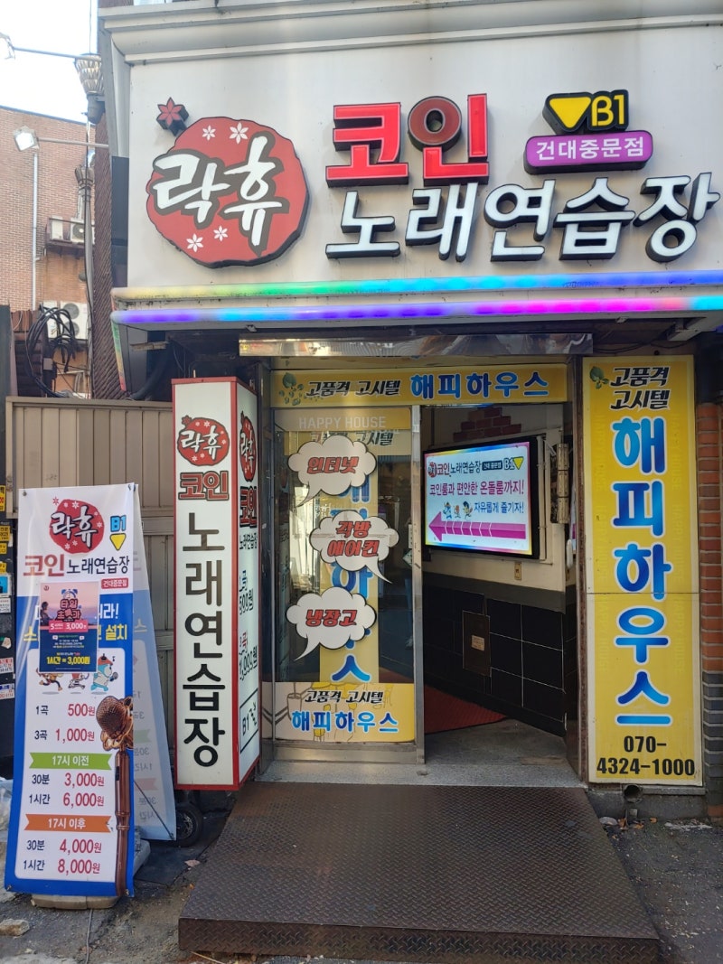 건대 코인노래방 락휴코인노래연습장 혼코노 하기 최고! : 네이버 블로그