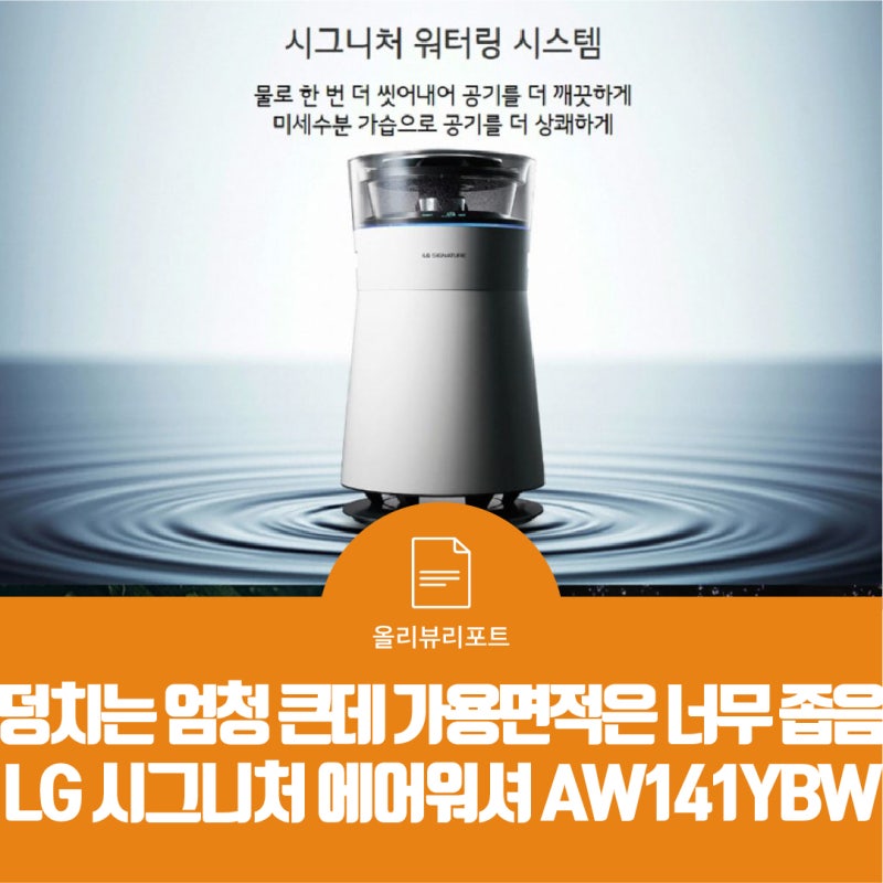 올리뷰리포트 | 덩치는 엄청 큰데 가용면적은 너무 좁음 | LG 시그니처 에어워셔 AW141YBW