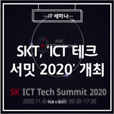 [IT 세미나] SKT, 'ICT 테크 서밋 2020' 개최