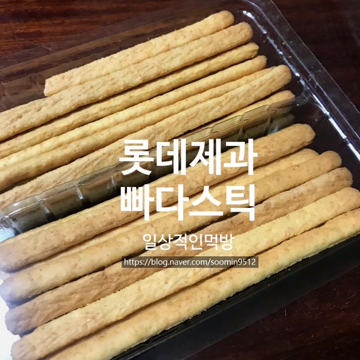  롯데제과 빠다스틱 담백한과자