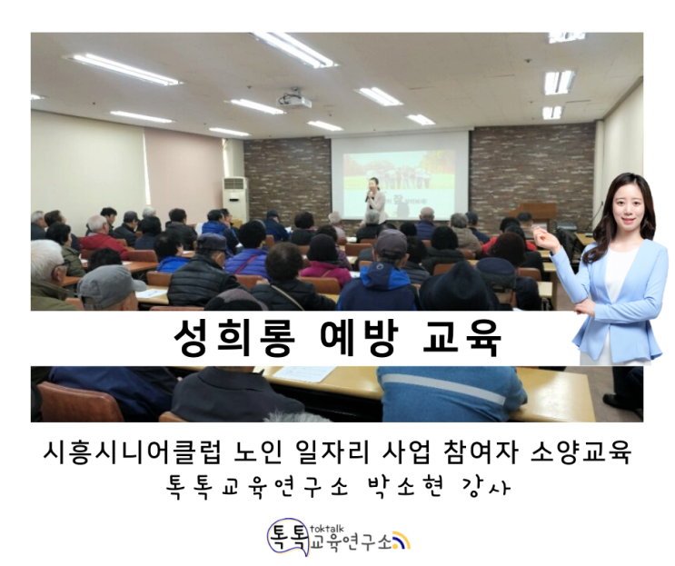  [직장 내 성희롱 예방교육] 시흥시니어클럽 노인 일자리 사업 참여자 소양교육 4일차_ 톡톡교육연구소 박소현강사