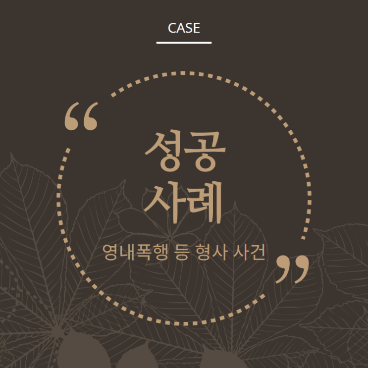  영내폭행, 모욕 형사사건 성공사례