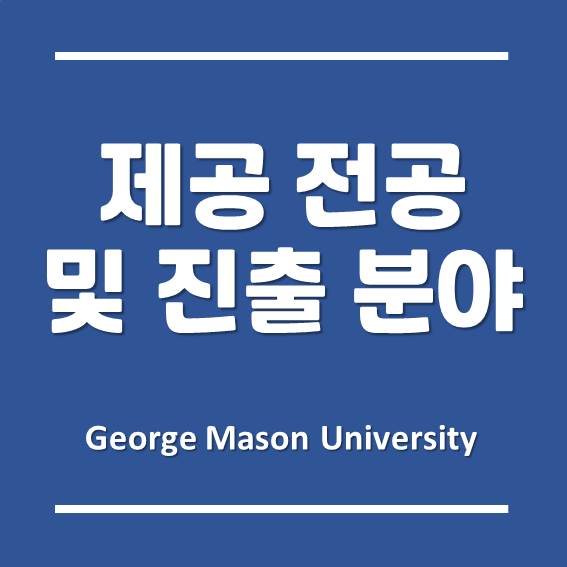  영어 수업 100% 한국조지메이슨대학교, 제공하는 전공들은 무엇일까요?