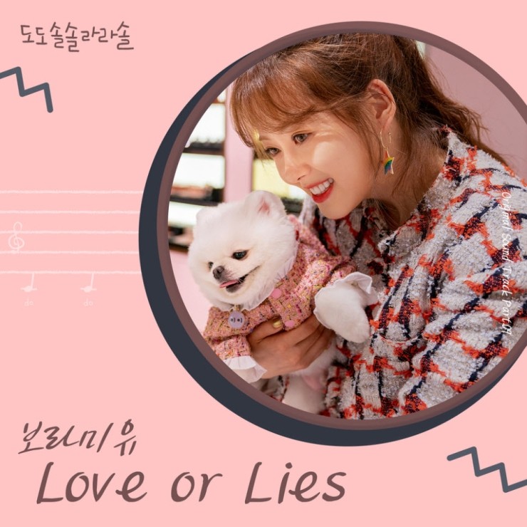 보라미유 - Love or Lies [듣기, 노래가사, MV]
