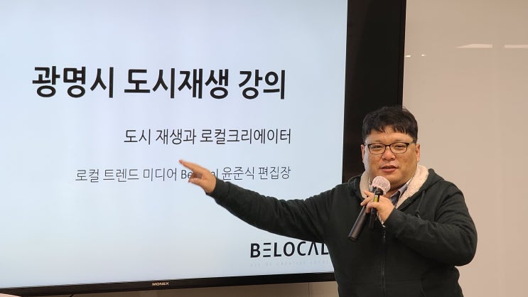  [도시재생] 광명시 자치대학교 도시재생학과 초청특강 - 비로컬 윤준식 편집장 - 도시재생학과장 최광운 도시재생큐레이터