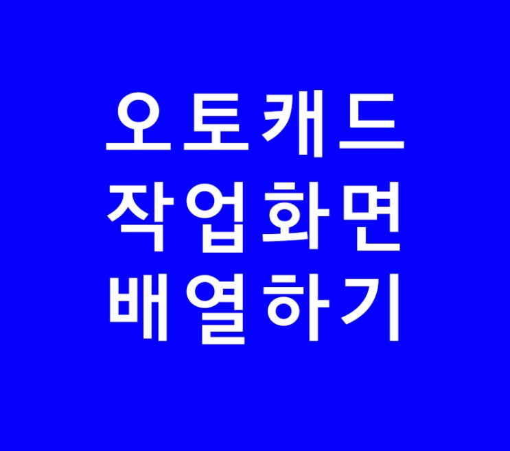 오토캐드 작업화면 배열하기