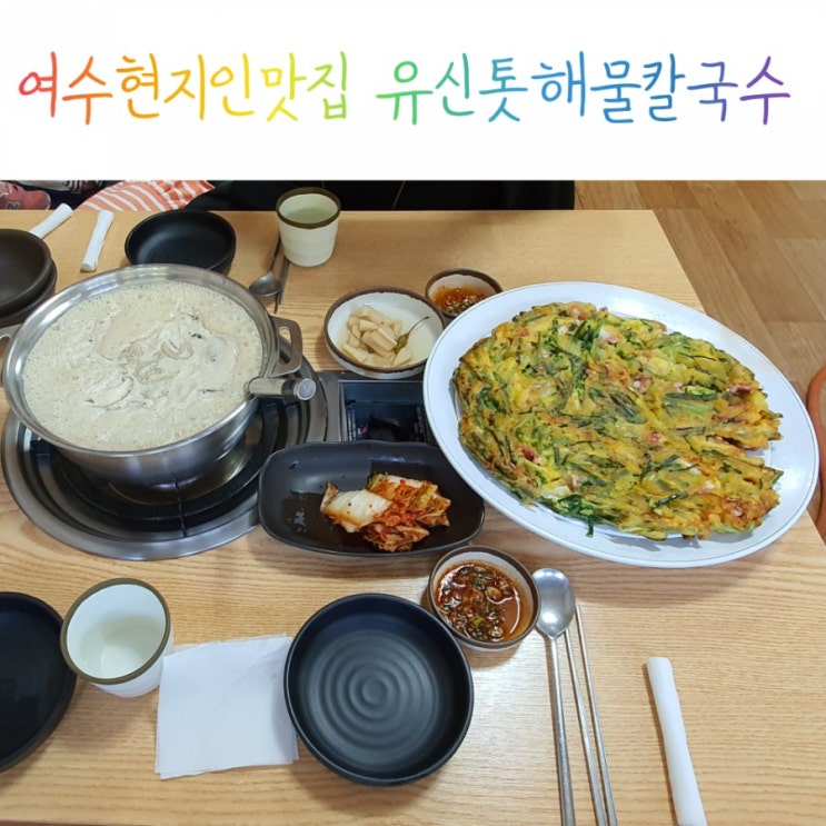  여수현지인맛집 유신톳해물칼국수 들깨칼국수와 낙지파전 맛나요