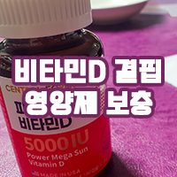  비타민D 결핍 증상 알아보고, 고함량비타민D로 보충하자