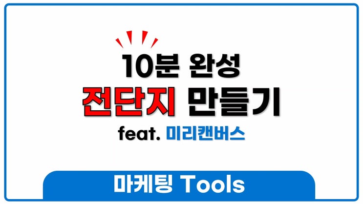  10분완성 학원/공부방 전단지 만들기 (feat. 미리캔버스)
