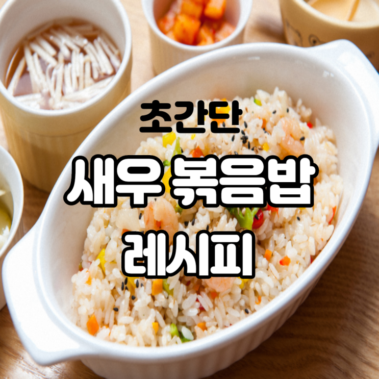 남편 야식으로 딱 초간단 새우볶음밥 레시피 알려드려요 남편 야식으로 딱 초간단 새우볶음밥 레시피 알려드려요