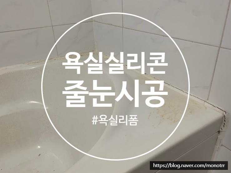  월계동 줄눈시공 10년 지난 욕실 말끔한 바른 시공