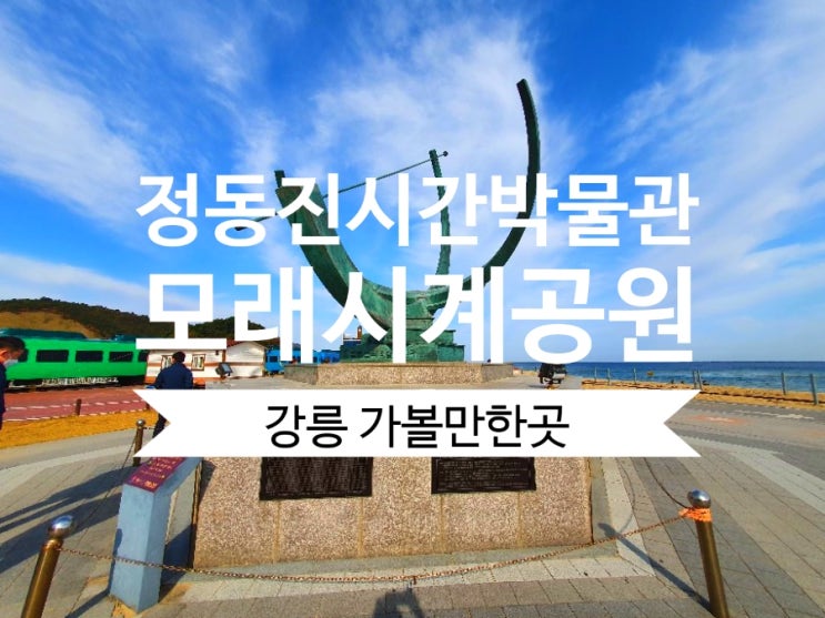  정동진 시간박물관 해시계 모래시계공원 강릉가볼만한곳