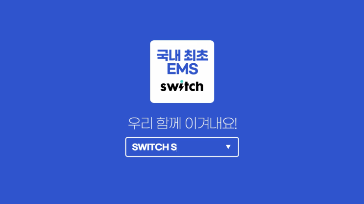  실내운동, 홈트레이닝 장비로 EMS슈트가 제격!