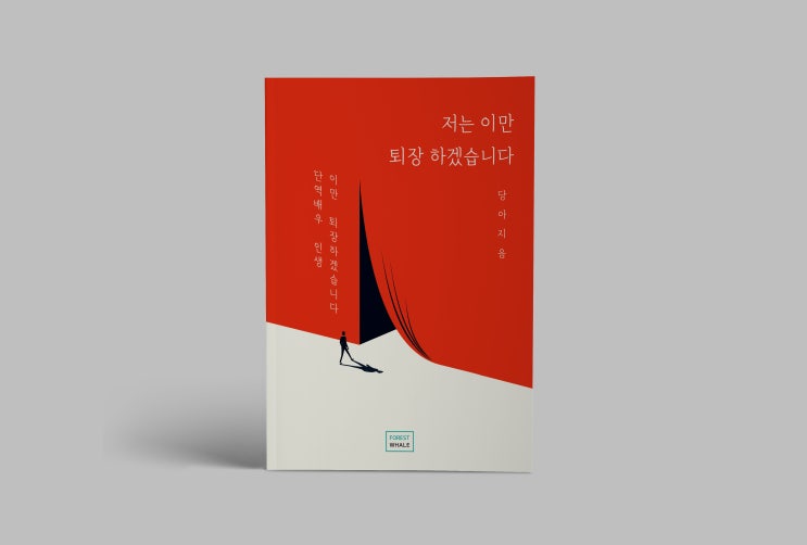  저는 이만 퇴장하겠습니다