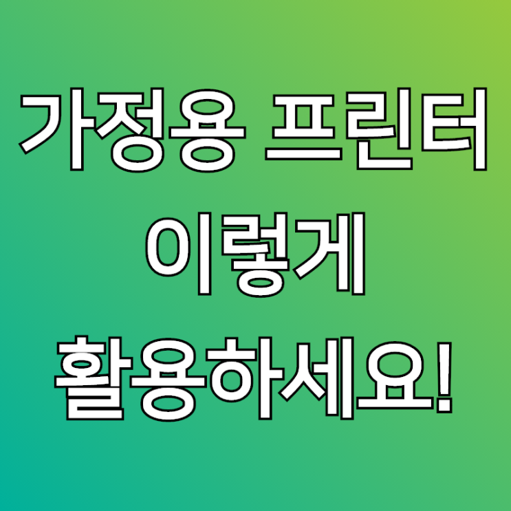  가정용프린터기, 이렇게 사용하는거 추천이요!