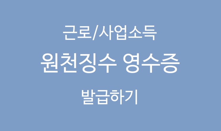  근로소득원천징수영수증 발급 쉽게 따라해보자.
