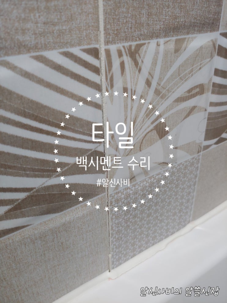 [욕실타일수리]욕실리모델링후 타일 줄눈메지가 떨어졌을때