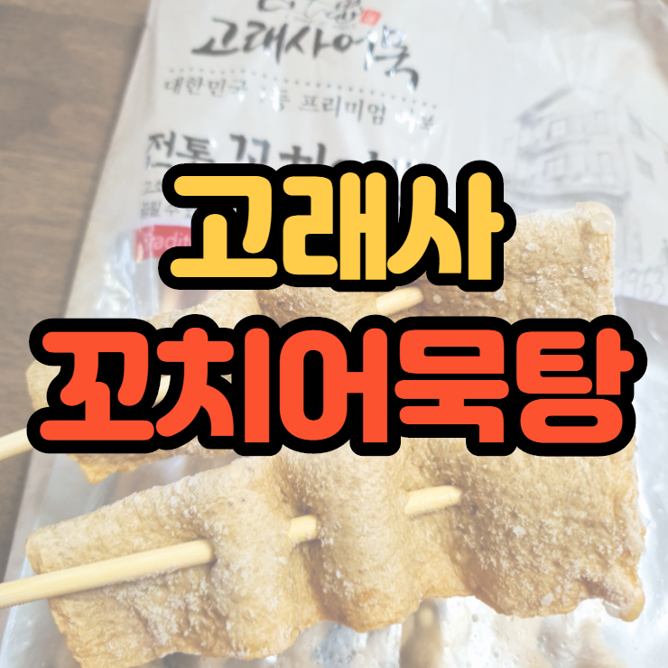  고래사 꼬치어묵탕 우동으로 업글하니 좋네요 ^^