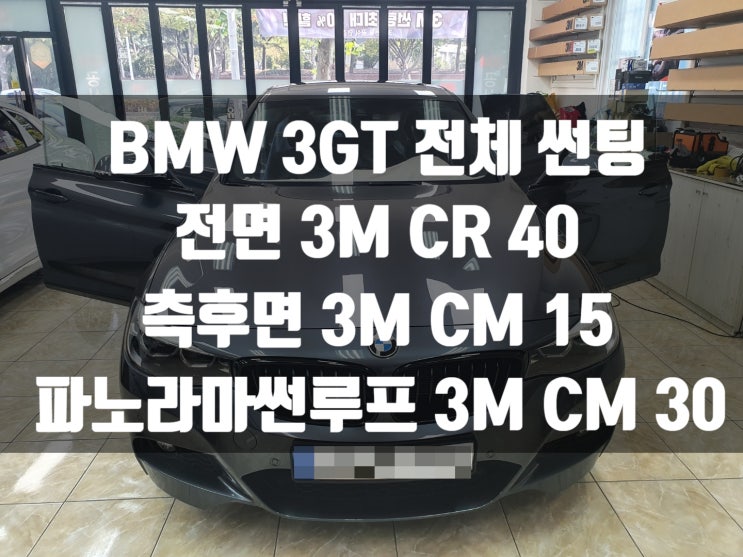 BMW 3GT 썬팅비용 궁금하시면 대구썬팅으로 오세요!