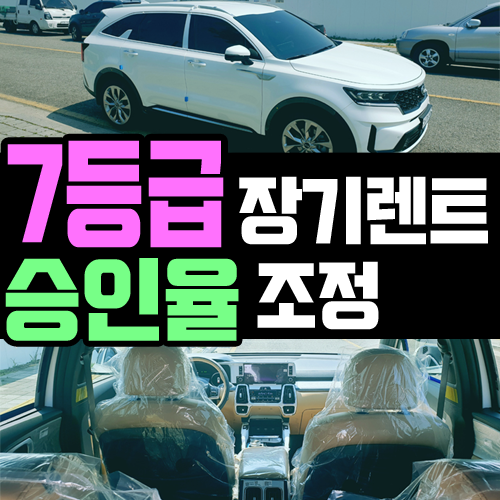  7등급 장기렌트 2020년 12월부터 승인이 어려워집니다