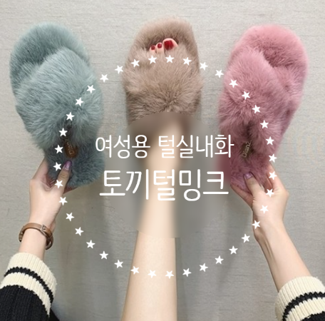  [홈스윗홈]노리스 여성 겨울 사무실 토끼 털 퍼 밍크 슬리퍼 실내화