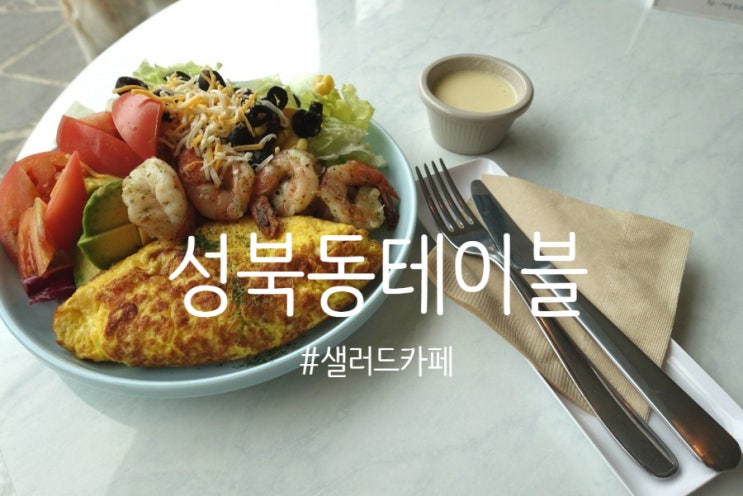 한성대 카페 성북동테이블 브런치 맛집