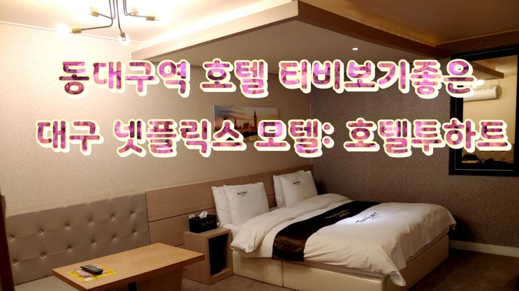 동대구역 호텔 티비보기좋은 대구 넷플릭스 모텔: 호텔투하트