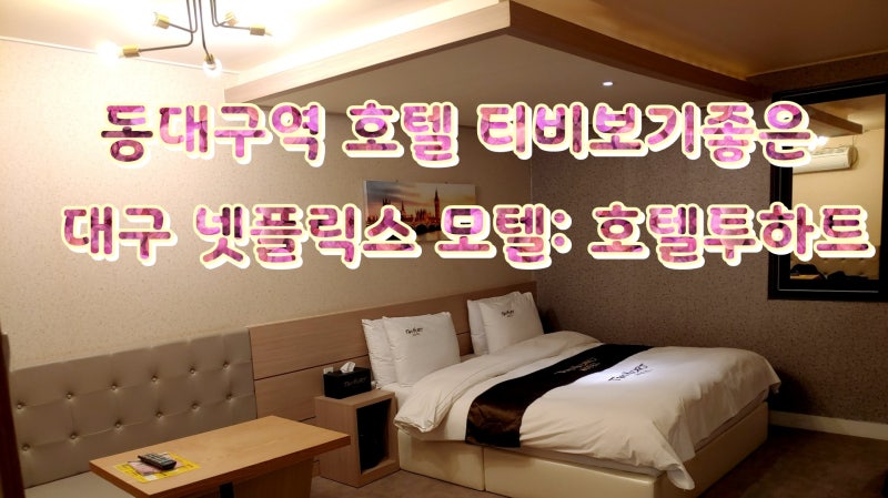 동대구역 호텔 티비보기좋은 대구 넷플릭스 모텔: 호텔투하트 : 네이버 블로그