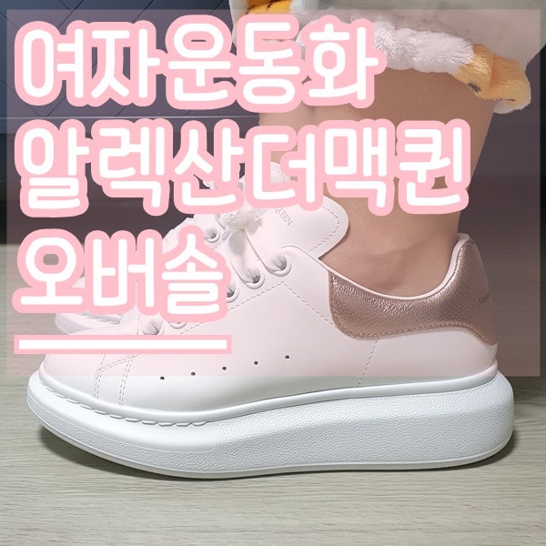 알렉산더맥퀸 운동화 :: 여자 키높이 운동화, 사이즈, 착화 후기!!