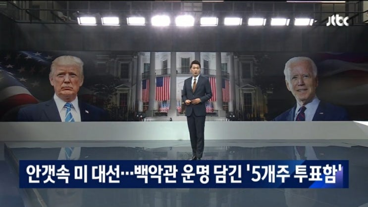  미 대선 안갯속…트럼프-바이든, 서로 '승리선언' 선전포고
