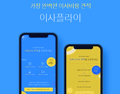 가장 완벽한 이사비용 견적 이사플라이(24fly)에서 무료받기(feat.포장이사업체추천,전국 가능)