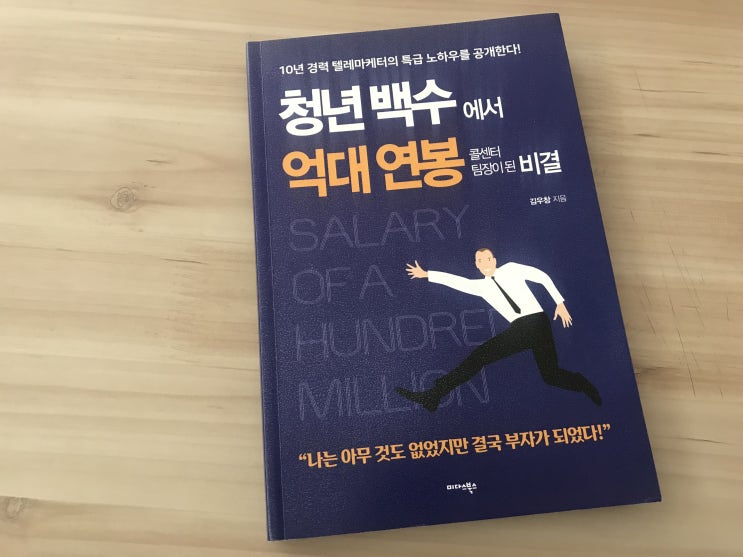  비대면시대 영업실적이 고민이라면 청년백수에서 억대연봉 콜센터팀장이 된 비결 공부해요