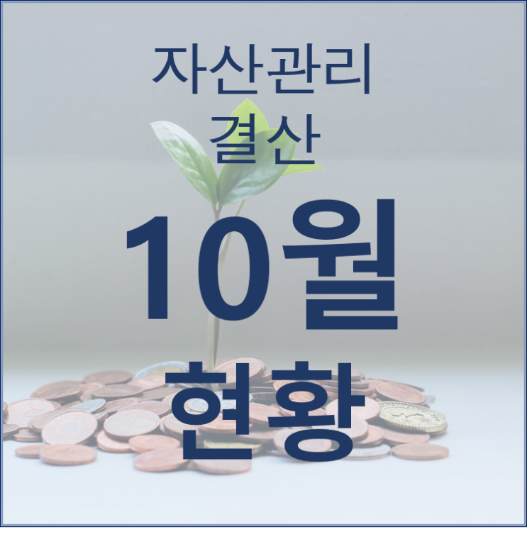 재테크 수행경과와 10월 결산