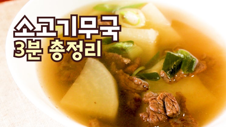  백종원 소고기무국 만드는법, 정말 맛있을까요?