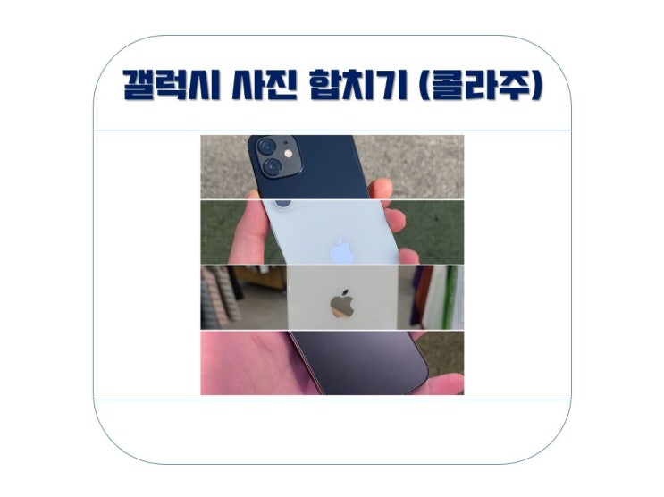  갤럭시 사진합치기 사진첩에서 간단하게!