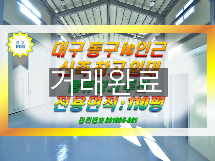  대구창고임대 대구 동구 신축창고 고속도로ic 5분 거리.