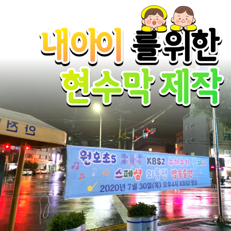  내 아이를 위한 현수막 제작! by. GPH - 광고하는 사람들